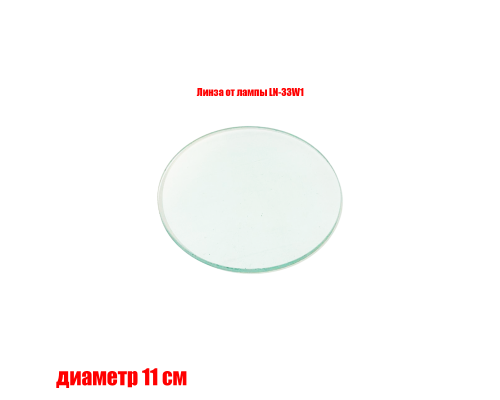 Линза от лампы LN-33W1