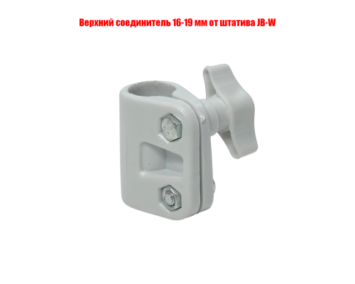 Верхний соединитель 16-19 мм от штатива JB-W