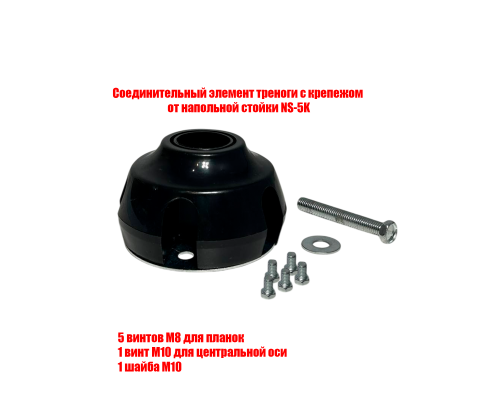 Соединительный элемент треноги с крепежом от напольной стойки NS-5K
