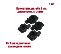 Кронштейн для зеркал мото вело мотоцикла, резьба 8 мм, на руль диаметром 21-24 мм, 4 шт