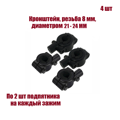 Кронштейн для зеркал мото вело мотоцикла, резьба 8 мм, на руль диаметром 21-24 мм, 4 шт