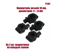 Кронштейн для зеркал мото вело мотоцикла, резьба 10 мм, на руль диаметром 21-34 мм, 4 шт
