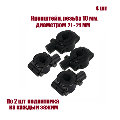 Кронштейн для зеркал мото вело мотоцикла, резьба 10 мм, на руль диаметром 21-24 мм, 4 шт