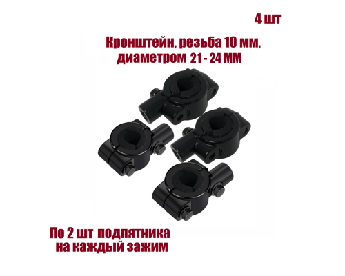 Кронштейн для зеркал мото вело мотоцикла, резьба 10 мм, на руль диаметром 21-34 мм, 4 шт