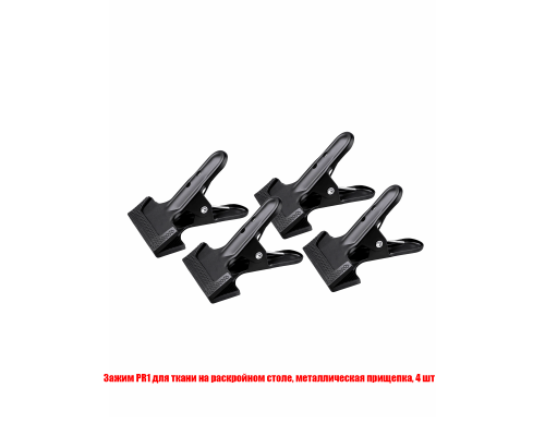Зажим PR1 для ткани на раскройном столе, металлическая прищепка, 4 шт