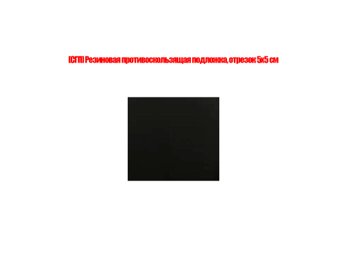 [СГП] Резиновая противоскользящая подложка, отрезок 5х5 см