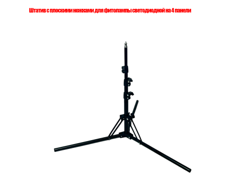 Штатив с плоскими ножками для фитолампы светодиодной на 4 панели