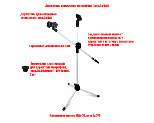 Микрофонная стойка журавль с держателями прищепка и для ручного микрофона, цвет белый
