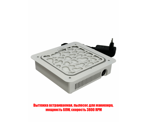 Вытяжка встраиваемая, пылесос для маникюра, мощность 60W, скорость 3800 RPM