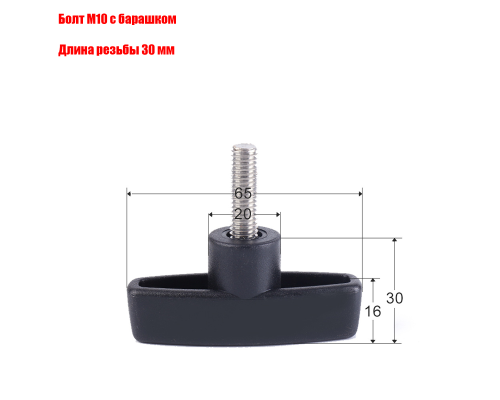 Крепежный винт барашек с резьбой М10 длиной резьбы 30 мм(M10x30)