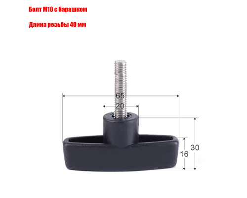 Крепежный винт барашек с резьбой М10 длиной резьбы 40 мм(M10x40)