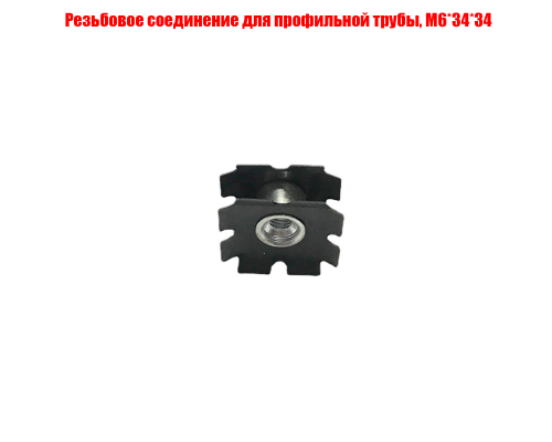 Резьбовое соединение для профильной трубы, M6*34*34