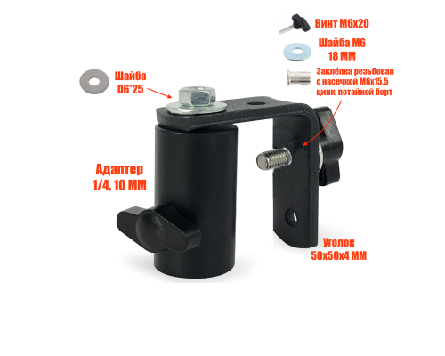 [СГП] Угловое быстросъёмное крепление для прожектора на штатив