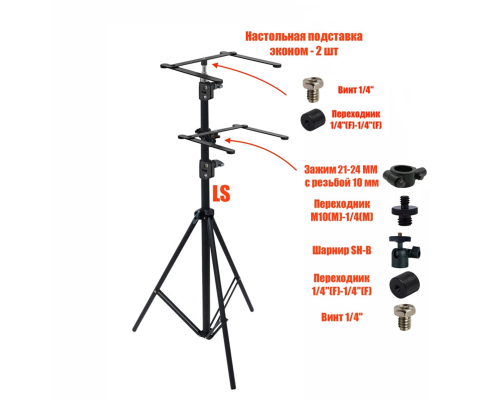Напольная подставка LS-EC-2 двухъярусная для фитоламп для растений