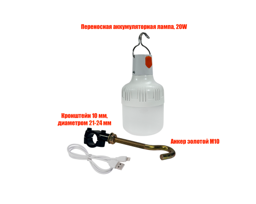 Аккумуляторная лампа, 20W, с креплением д 21-24 мм, для рыбалки и отдыха