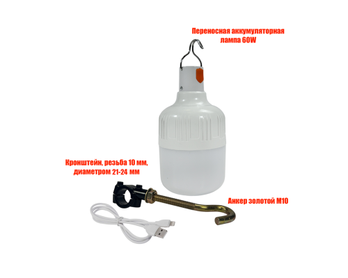 Аккумуляторная лампа, 60W, с креплением д 22-31 мм, для рыбалки и отдыха