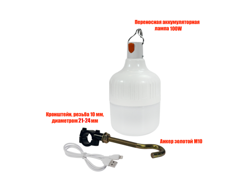 Аккумуляторная лампа, 100W, с креплением д 21-24 мм, для рыбалки и отдыха