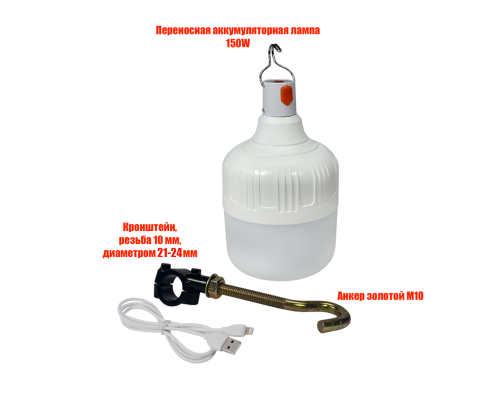 Аккумуляторная лампа, 150W, с креплением д 21-24 мм, для рыбалки и отдыха