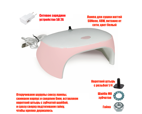 Лампа для сушки ногтей SUNC3, 54W, USB кабель, с резьбой 1/4 для крепления