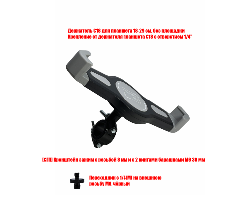 Держатель С-18K24 для планшета на кронштейне для крепления на тренажер