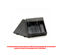Батарейный зарядный блок питания с USB 5V для подсветки