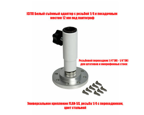 Стационарное крепление ADW-FLAN5S под пантограф для микрофона