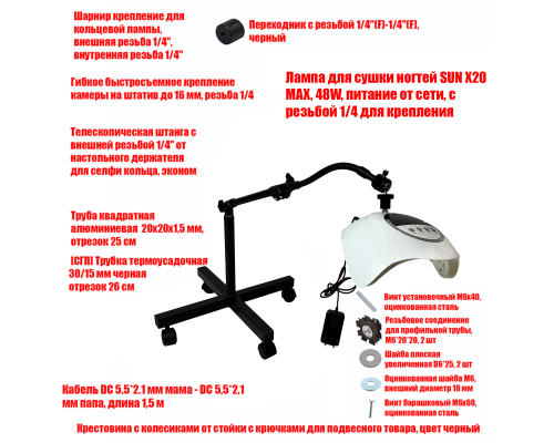 Лампа для сушки ногтей SUN X20 MAX, 48W, питание от сети, с удлинителем, на мобильной стойке EC-K-GSH