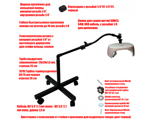 Лампа для сушки ногтей SUNC3, 54W, USB кабель, с удлинителем, на мобильной стойке EC-K-GSH 