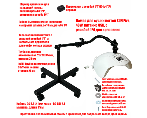Лампа для сушки ногтей SUN Five, 48W, питание USB, с удлинителем, на мобильной стойке EC-K-GSH