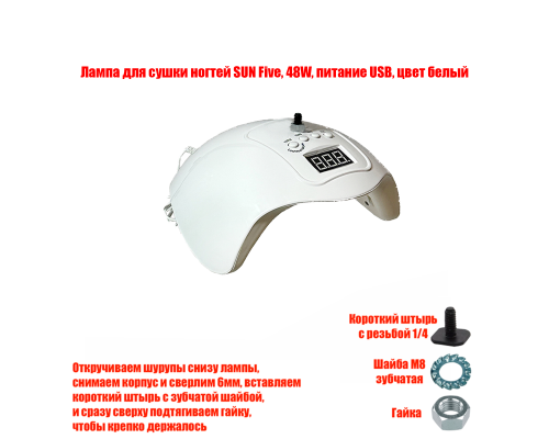 [СГП] Лампа для сушки ногтей SUN Five, 48W, питание USB, с резьбой 1/4 для крепления