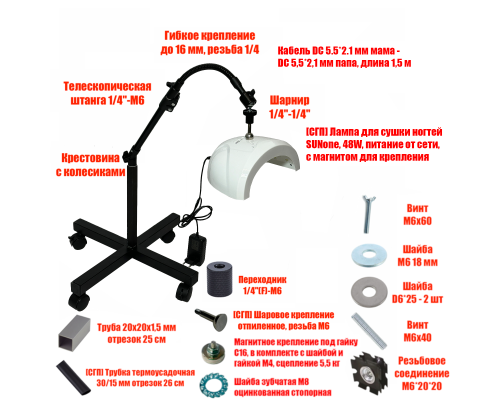 Лампа для сушки ногтей SUNone, 48W, питание от сети, с удлинителем, на мобильной стойке EC-K-GSH с магнитом
