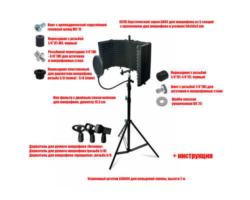 Акустический экран AK03 с 3 держателями микрофона на стойке LS с поп-фильтром 15,5 см