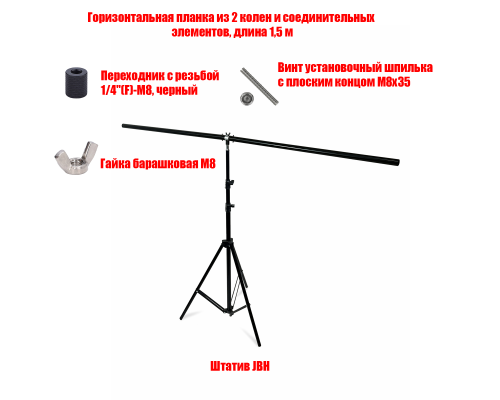 Стойка J-1.5F для фотофона с горизонтальной планкой, длина 1,5 м