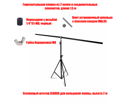 Стойка LS-1.5F для фотофона с горизонтальной планкой, длина 1,5 м