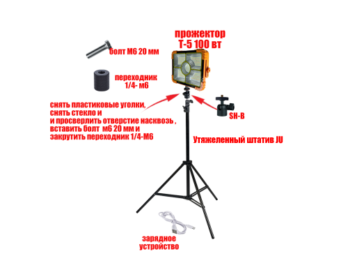 Прожектор светодиодный T-5 100 Вт на утяжеленном штативе JU-SH