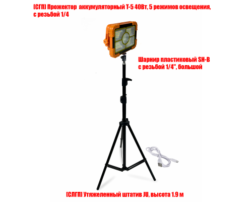 Прожектор аккумуляторный T-5 40 Вт на утяжеленном штативе JU-SH