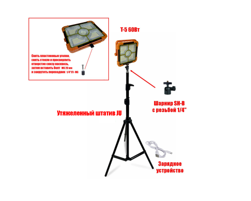 Прожектор аккумуляторный T-5 60 Вт на утяжеленном штативе JU-SH