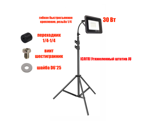Прожектор светодиодный 30Вт на утяжеленном штативе JU-UG-PRJ