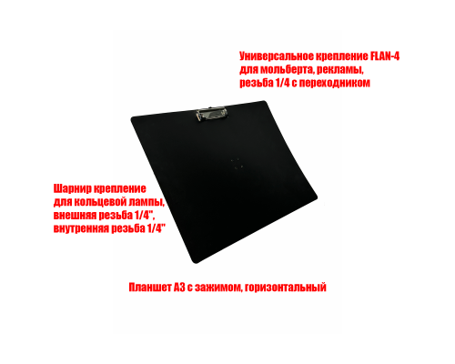 Планшет А3, горизонтальный, на шарнирном креплении SH-FLAN-4 для информационной стойки