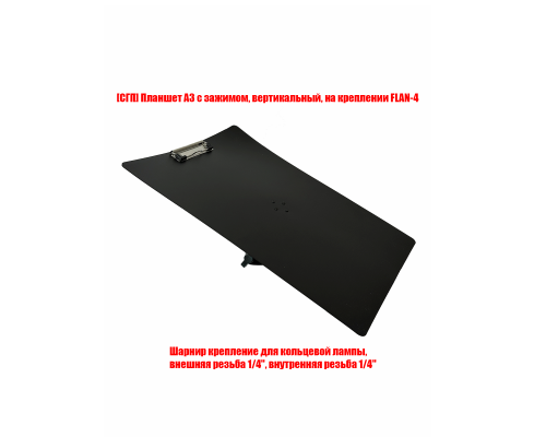 Планшет А3, вертикальный, на шарнирном креплении SH-FLAN-4 для информационной стойки