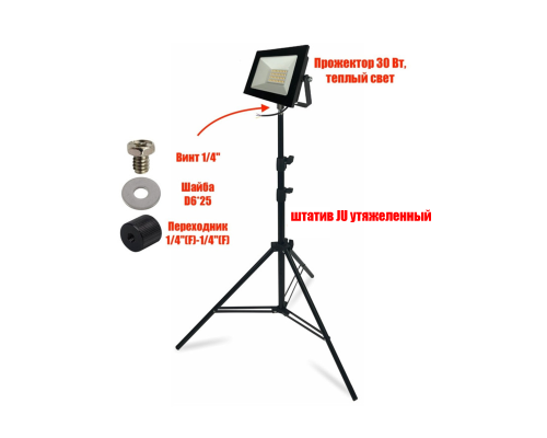 Светодиодный прожектор 30 Вт, 3000K, теплый свет на штативе JU-PRJ