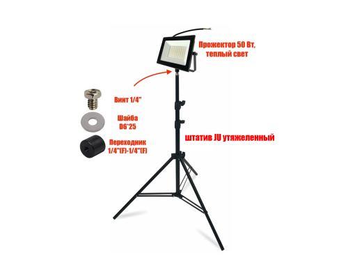 Светодиодный прожектор 50 Вт, 3000K, теплый свет на штативе JBH-PRJ