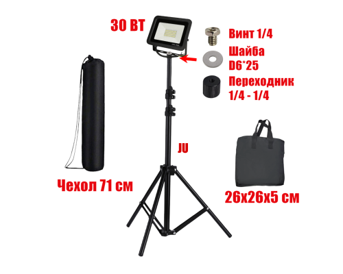 Светодиодный строительный прожектор 30 Вт, 6500K, на штативе JU-PRJ с сумками для переноски