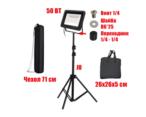 Светодиодный строительный прожектор 50 Вт, 6500K, на штативе JU-PRJ с сумками для переноски