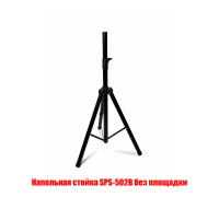 Кронштейн штатив SPS-502B light для колонок, аудиотехники