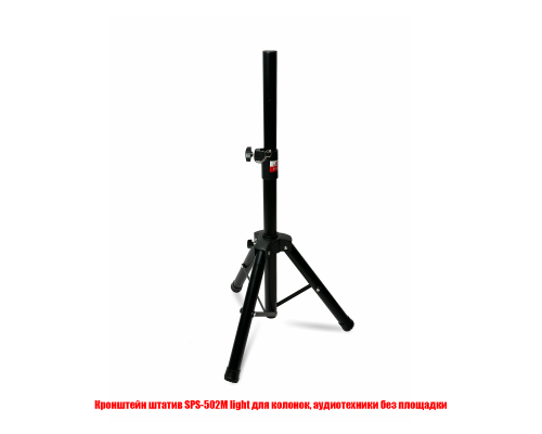 Кронштейн штатив SPS-502M light для колонок, аудиотехники