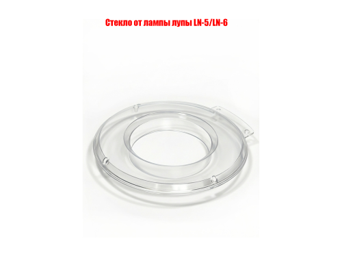 Стекло для лампы лупы, внешний диаметр 23 см, внутренний диаметр 12 мм