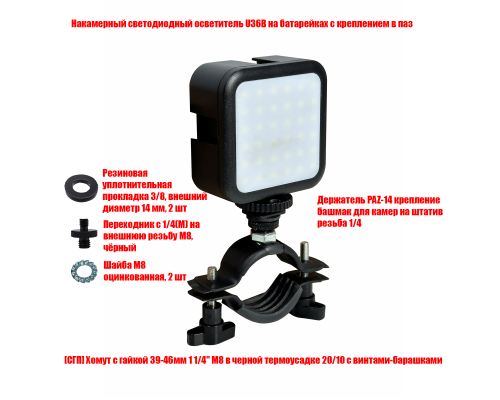Светодиодный осветитель U36B на батарейках с креплением на краскопульт