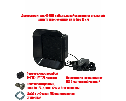 [СГП] Вентилятор 493DH-14 дымоуловитель для пайки с евровилкой и креплением на штатив, резьба 1/4