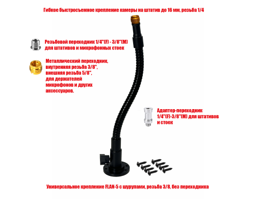 Настенное гибкое крепление FLAN-G для микрофонов, резьба 5/8
